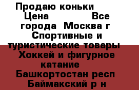 Продаю коньки EDEA › Цена ­ 11 000 - Все города, Москва г. Спортивные и туристические товары » Хоккей и фигурное катание   . Башкортостан респ.,Баймакский р-н